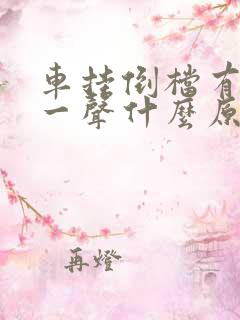 车挂倒档有咯噔一声什么原因