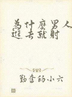 为什么男人会一进去就射