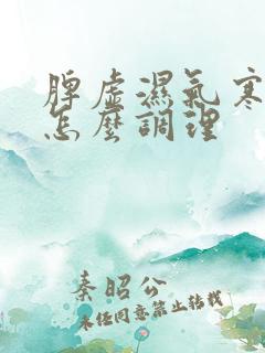 脾虚湿气寒气重怎么调理