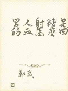 男人射精是红色的血怎么回事