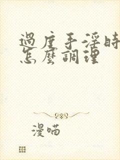 过度手淫时间短怎么调理