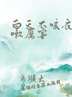 白天不咳夜里咳嗽厉害