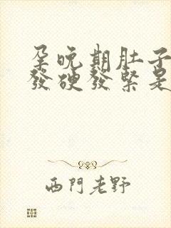 孕晚期肚子一直发硬发紧是怎么回事