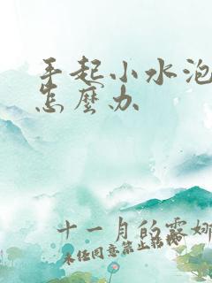 手起小水泡掉皮怎么办