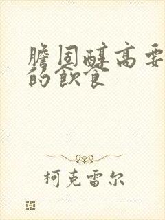 胆固醇高要注意的饮食