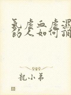 气虚血虚湿气重的人如何调理