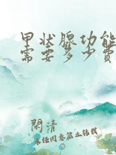 甲状腺功能检查需要多少费用