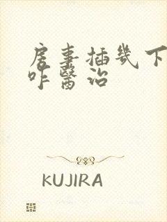 房事插几下软了咋医治