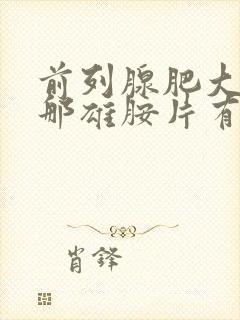 前列腺肥大吃非那雄胺片有用吗