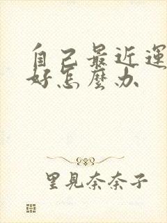 自己最近运气不好怎么办