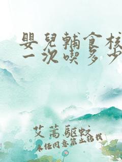 婴儿辅食核桃油一次吃多少