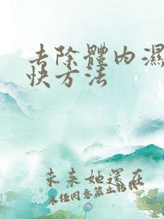 去除体内湿气的快方法