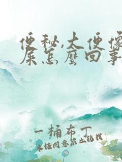 便秘,大便像羊屎怎么回事