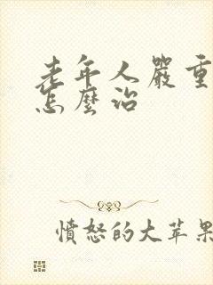 老年人严重失眠怎么治