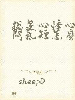 总是心悸心慌胸闷气短怎么回事