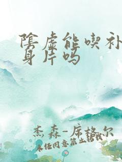 阴虚能吃补肾强身片吗