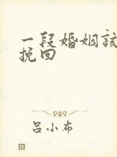 一段婚姻该怎么挽回