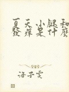 夏天小腿和手臂发痒是什么原因