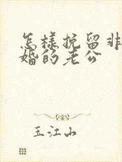 怎样挽留非要离婚的老公