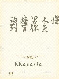 治疗男人慢性前列有腺炎