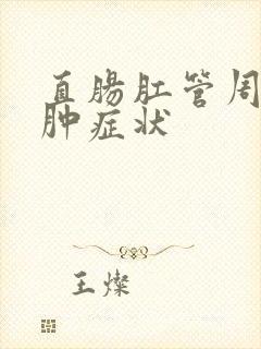 直肠肛管周围脓肿症状