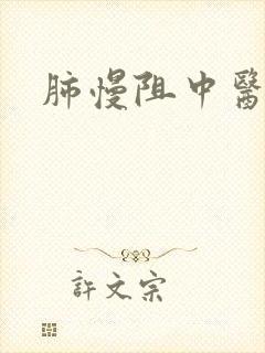 肺慢阻中医治疗