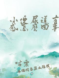 小便尿道有灼热感怎么回事