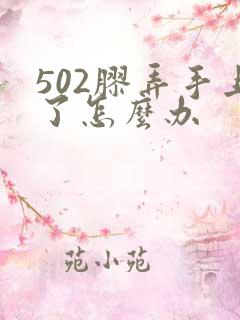 502胶弄手上了怎么办