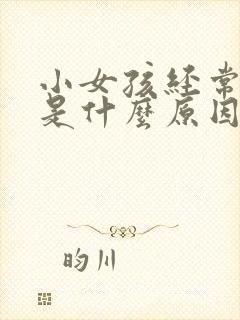 小女孩经常尿床是什么原因造成的