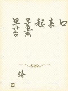 早晨起来口苦舌苔黄