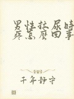 男性拉尿时尿道疼怎么回事