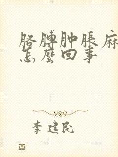 胳膊肿胀麻木是怎么回事