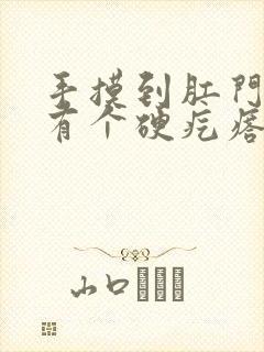 手摸到肛门靠左有个硬疙瘩