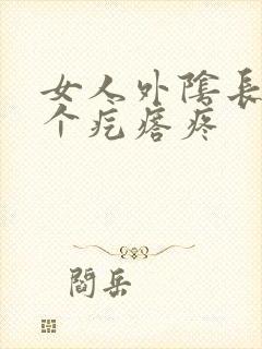 女人外阴长了一个疙瘩疼