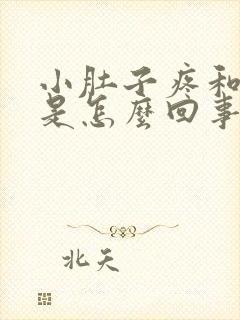 小肚子疼和尿黄是怎么回事