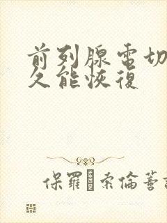 前列腺电切术多久能恢复