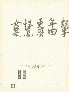 女性更年期出汗是怎么回事