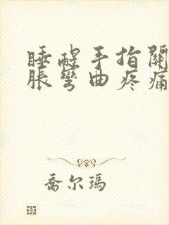 睡醒手指关节肿胀弯曲疼痛 过后就好了