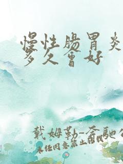 慢性肠胃炎持续多久会好