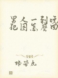 男人一到晚上就犯困怎么回事