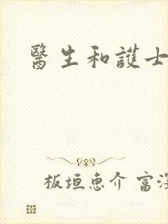 医生和护士啪啪