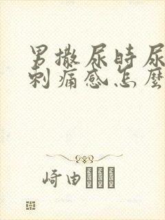 男撒尿时尿道有刺痛感怎么回事