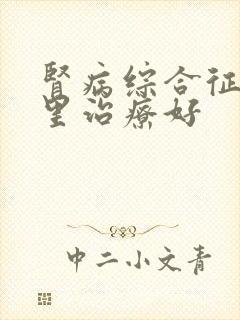 肾病综合征去哪里治疗好