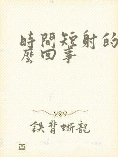 时间短射的快怎么回事