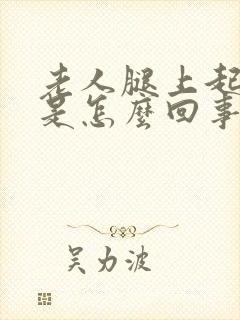 老人腿上起皮屑是怎么回事