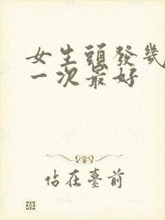 女生头发几天洗一次最好