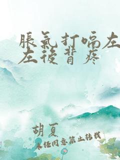 胀气打嗝左侧和左后背疼