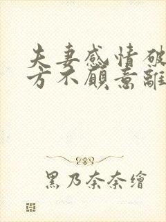 夫妻感情破裂男方不愿意离婚怎么办