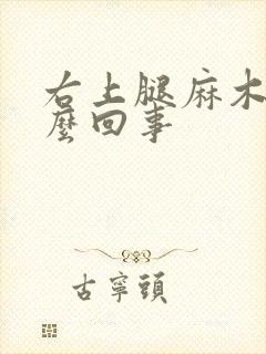 右上腿麻木是怎么回事