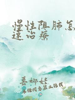 慢性阻肺怎么快速治疗